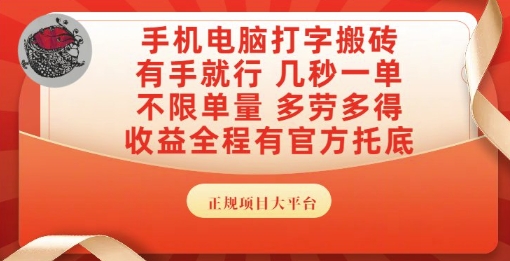 手机电脑打字搬砖，副业可发展主业来做蓝海项目，有手就行，几秒一单，不限单量，多劳多得【揭秘】-氢气球网创资源库