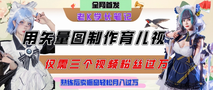 用矢量图制作育儿知识，条条爆款，每条点赞破万，实操仅需10分钟，卖育儿资料轻松月入过1W-氢气球网创资源库