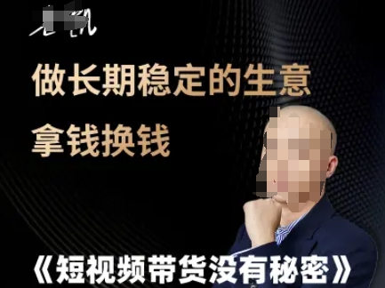 短视频带货没有秘密，做长期稳定的生意拿钱换钱-氢气球网创资源库