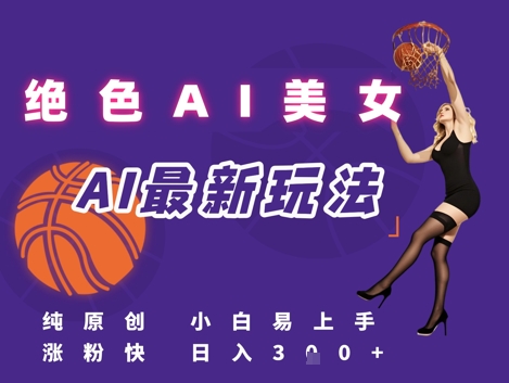 引流秘籍，AI美女绝美视屏，打造纯原创视屏，小白轻松掌握流量密码，日入3张-氢气球网创资源库