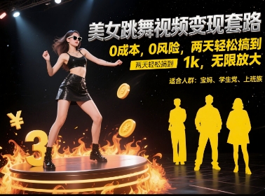 美女跳舞视频变现套路，0 成本 0 风险，两天轻松搞到 1k，无限放大【揭秘】-氢气球网创资源库