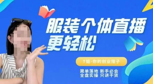 个体直播保姆级教程，简单落地、新手必学、全盘实操、只讲干货-氢气球网创资源库