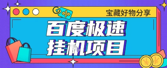 百度极速云机掘金实操课程包含各种提现账号全部教学单窗口月收益200+【揭秘】-氢气球网创资源库