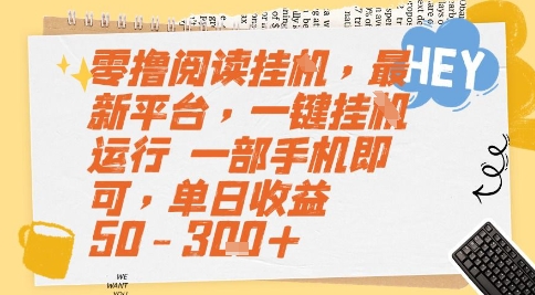 零撸阅读挂G，最新平台，一键全自动运行，一部手机即可，单日收益50-3张+【揭秘】-氢气球网创资源库