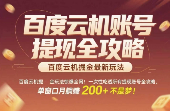 百度云机掘金玩法惊爆全网！一次性吃透所有提现账号全攻略，单窗口月躺入200+【揭秘】-氢气球网创资源库
