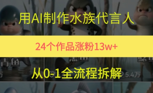 24个作品涨粉13W，用AI制作水族代言人，条条视频万赞，附详细教程-氢气球网创资源库