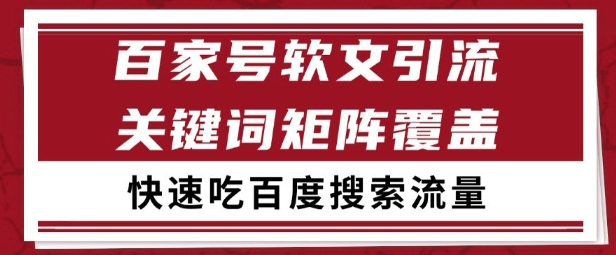 百家号矩阵软文引流 文章粉是非常精准的 吃百度SEO搜索流量长期且稳定【揭秘】-氢气球网创资源库