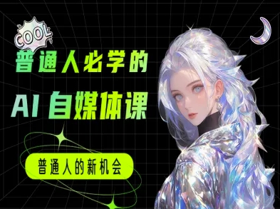 普通人必学的AI课程-AI自媒体教程-氢气球网创资源库