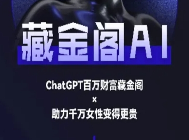 藏金阁AI-私域行动营-AI教程-氢气球网创资源库