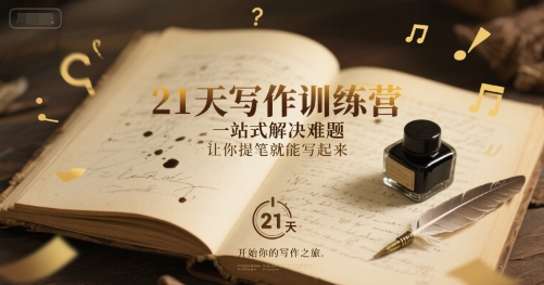 21天写作训练营，​一站式解决难题，让你提笔就能写起来-氢气球网创资源库