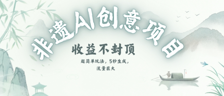 创意热门赛道，纯AI制作非遗书签，收益不封顶-氢气球网创资源库