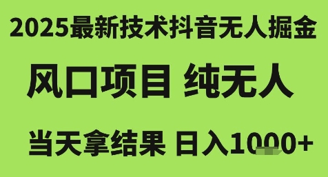 2025最新技术抖音无人掘金，风口项目，纯无人，当天拿结果日入1k+【揭秘】-氢气球网创资源库