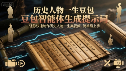 历史人物一生豆包智能体生成提示词，让你快速制作历史人物一生类视频，简单易上手-氢气球网创资源库