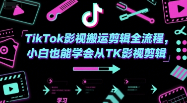 TikTok影视搬运剪辑全流程，小白也能学会从TK影视剪辑-氢气球网创资源库