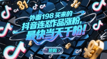 外面198买来的抖音连怼作品涨粉，最快当天千粉-氢气球网创资源库