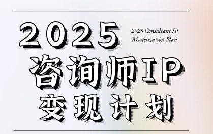 7天构建咨询师变现系统，2025咨询师IP变现计划训练营-氢气球网创资源库