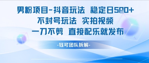 男粉项目抖音玩法稳定日收5张实拍视频一刀不剪直接配乐就发布不封号玩法-氢气球网创资源库