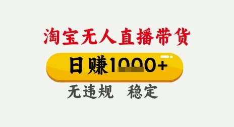 淘宝无人直播带货，日入多张，无需露脸无需说话，无违规无封号，只要一台电脑即可全天开播【揭秘】-氢气球网创资源库