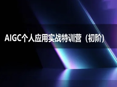 AIGC个人实战应用特训营(初阶班)-deepseek思考力2025-氢气球网创资源库