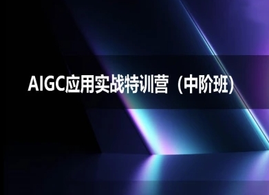 AIGC应用实战特训营(中阶班)-deepseek思考力2025-氢气球网创资源库