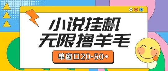 最新小说挂G自撸玩法本人实操单窗口20-50+可矩阵放大操作【揭秘】-氢气球网创资源库