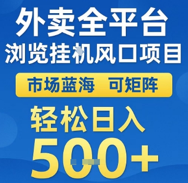 外卖全平台浏览挂G风口项目，市场蓝海，可矩阵，轻松日入5张+【揭秘】-氢气球网创资源库