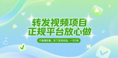 转发视频项目，正规平台放心做，不看播放量，无粉丝要求，发了就有收益，一天3张【揭秘】-氢气球网创资源库