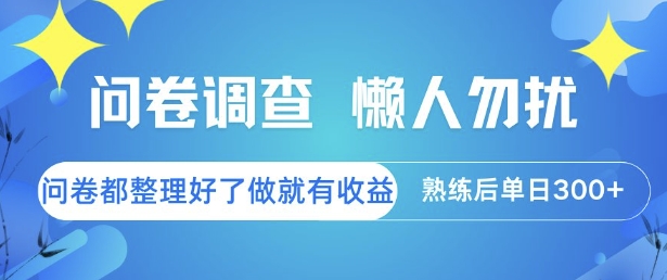 问卷调查，懒人勿扰，问卷都整理好了单价不等，做就有收益，熟练后单日3张【揭秘】-氢气球网创资源库