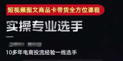 2025短视频图文商品卡投流带货，随心推千川全域搭建优化流程课-氢气球网创资源库