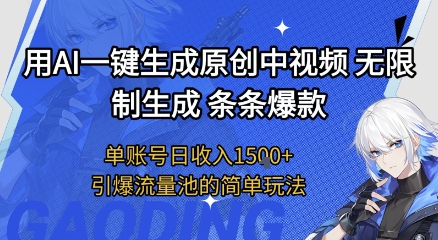 用AI一键生成原创中视频，无限制生成条条爆款，单账号日收入1.5k+引爆流量池简单玩法【揭秘】-氢气球网创资源库