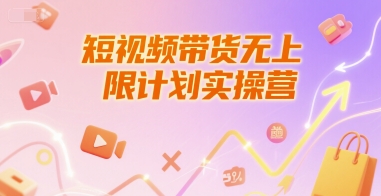 短视频带货无上限计划实操营，新人短视频带货工具流养号破播文案运营篇课程-氢气球网创资源库