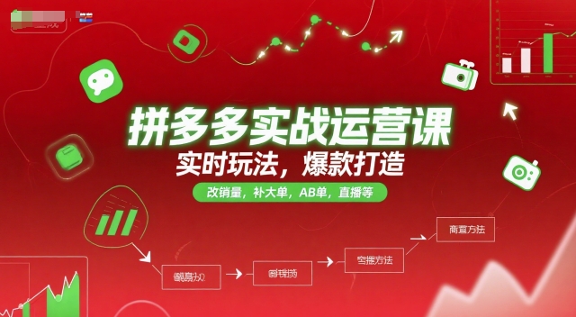 拼多多实战运营课，实时玩法，爆款打造，改销量，补大单，AB单，直播等（更新2025月）-氢气球网创资源库