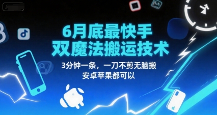 6月底最新快手双魔法搬运技术，3分钟一条，一刀不剪无脑搬，安卓苹果都可以-氢气球网创资源库