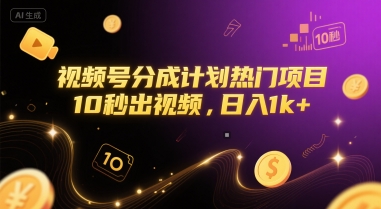 视频号分成计划热门项目，10秒出视频，日入1k+【揭秘】-氢气球网创资源库