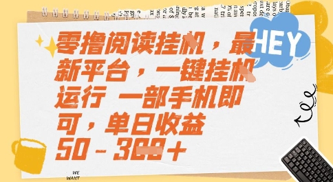 零撸阅读挂G，最新平台，一键全自动运行，一部手机即可，单日收益50-3张【揭秘】-氢气球网创资源库