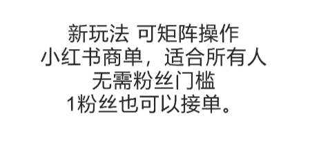 可矩阵操作，小红书商单新玩法，适合所有人，无需粉丝门槛，1粉丝也可以接单-氢气球网创资源库