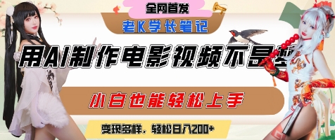 用AI制作电影不是梦，小白学会后轻松熟练上手，变现方式多样，日入2张+-氢气球网创资源库