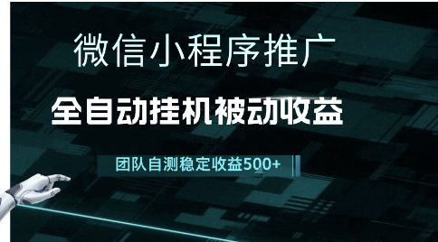 小程序推广项目最新3.0，上手简单，长期稳定，独家引流方法，让你真正实现睡后收入【揭秘】-氢气球网创资源库