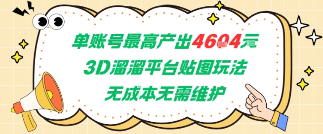 单账号最高产出4604，3D溜溜平台贴图玩法，无成本无需维护，兼职副业最稳项目-氢气球网创资源库