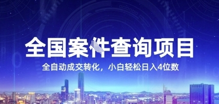 全国案JIAN查询项目，利用人性挣钱，全自动转化，一单利润15，小白轻松日入4位数【揭秘】-氢气球网创资源库