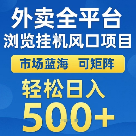 外卖全平台全自动浏览风口项目，市场蓝海，可矩阵，轻松日入5张+【揭秘】-氢气球网创资源库