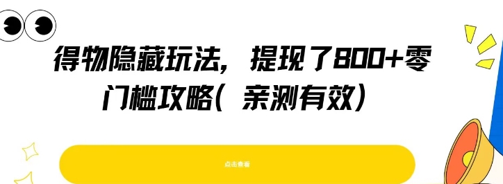 得物隐藏玩法，提现了8张+零门槛攻略，亲测有效-氢气球网创资源库