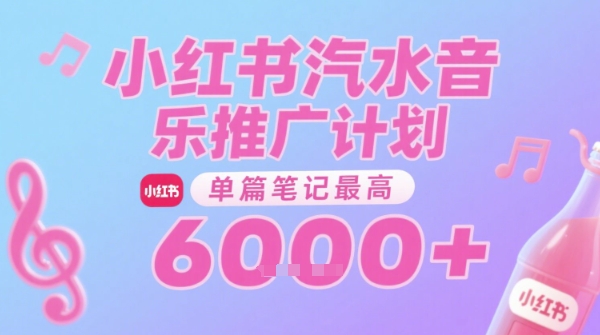 汽水音乐推广计划，无门槛，0粉丝可做，通过小红书发布笔记，单篇笔记最高收益6k+-氢气球网创资源库