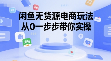 闲鱼无货源电商玩法，从0一步步带你实操-氢气球网创资源库