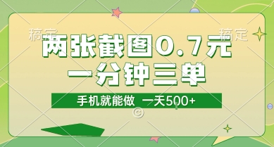 两张截图0.7元，一分钟三单，接单无上限，一部手机就能做，一天5张【揭秘】-氢气球网创资源库
