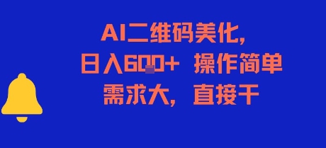 AI二维码美化，日入6张+，操作简单，需求大，直接干-氢气球网创资源库