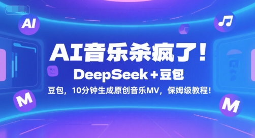 AI音乐杀疯了！DeepSeek+豆包，10分钟生成原创音乐MV，保姆级教程！-氢气球网创资源库