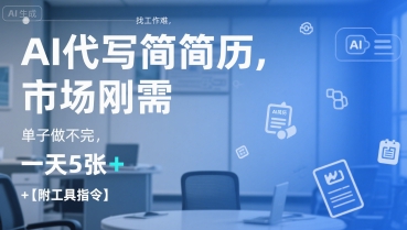 AI代写简历，找工作难，市场刚需，单子做不完，一天5张+【附工具指令】-氢气球网创资源库