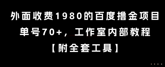 外面收费1980的百度撸金项目，单号70+，工作室内部教程【揭秘】-氢气球网创资源库