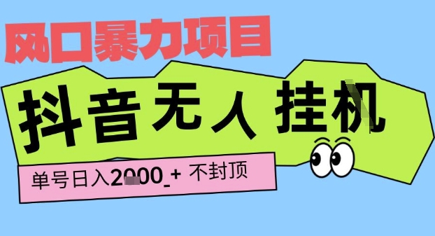 2025最新抖音暴力挂G撸金项目，单号产出2k+ ，小白当天也能拿结果，长期稳定做的项目【揭秘】-氢气球网创资源库